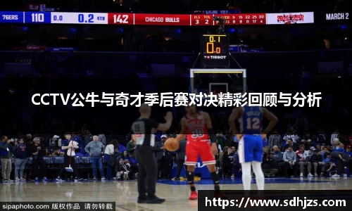 CCTV公牛与奇才季后赛对决精彩回顾与分析