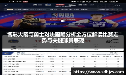 博彩火箭与勇士对决前瞻分析全方位解读比赛走势与关键球员表现