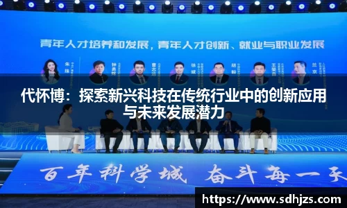 代怀博：探索新兴科技在传统行业中的创新应用与未来发展潜力
