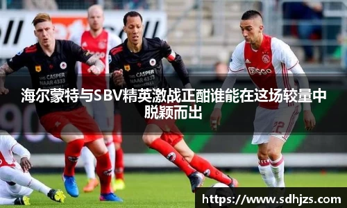 海尔蒙特与SBV精英激战正酣谁能在这场较量中脱颖而出