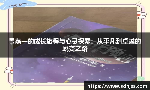 景菡一的成长旅程与心灵探索：从平凡到卓越的蜕变之路