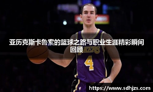 亚历克斯卡鲁索的篮球之路与职业生涯精彩瞬间回顾