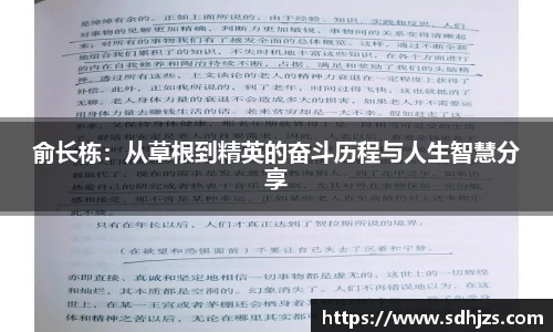 俞长栋：从草根到精英的奋斗历程与人生智慧分享