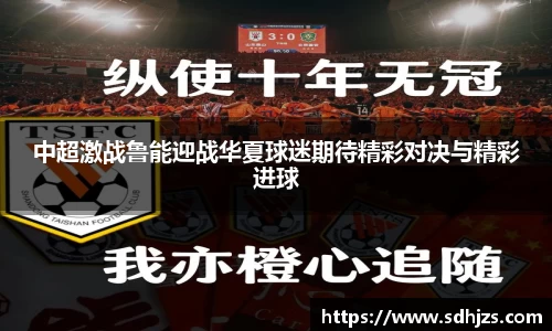 中超激战鲁能迎战华夏球迷期待精彩对决与精彩进球
