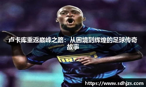卢卡库重返巅峰之路：从困境到辉煌的足球传奇故事
