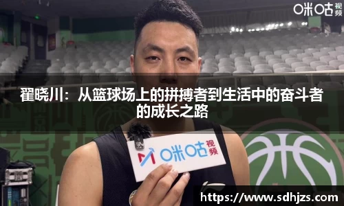 翟晓川：从篮球场上的拼搏者到生活中的奋斗者的成长之路